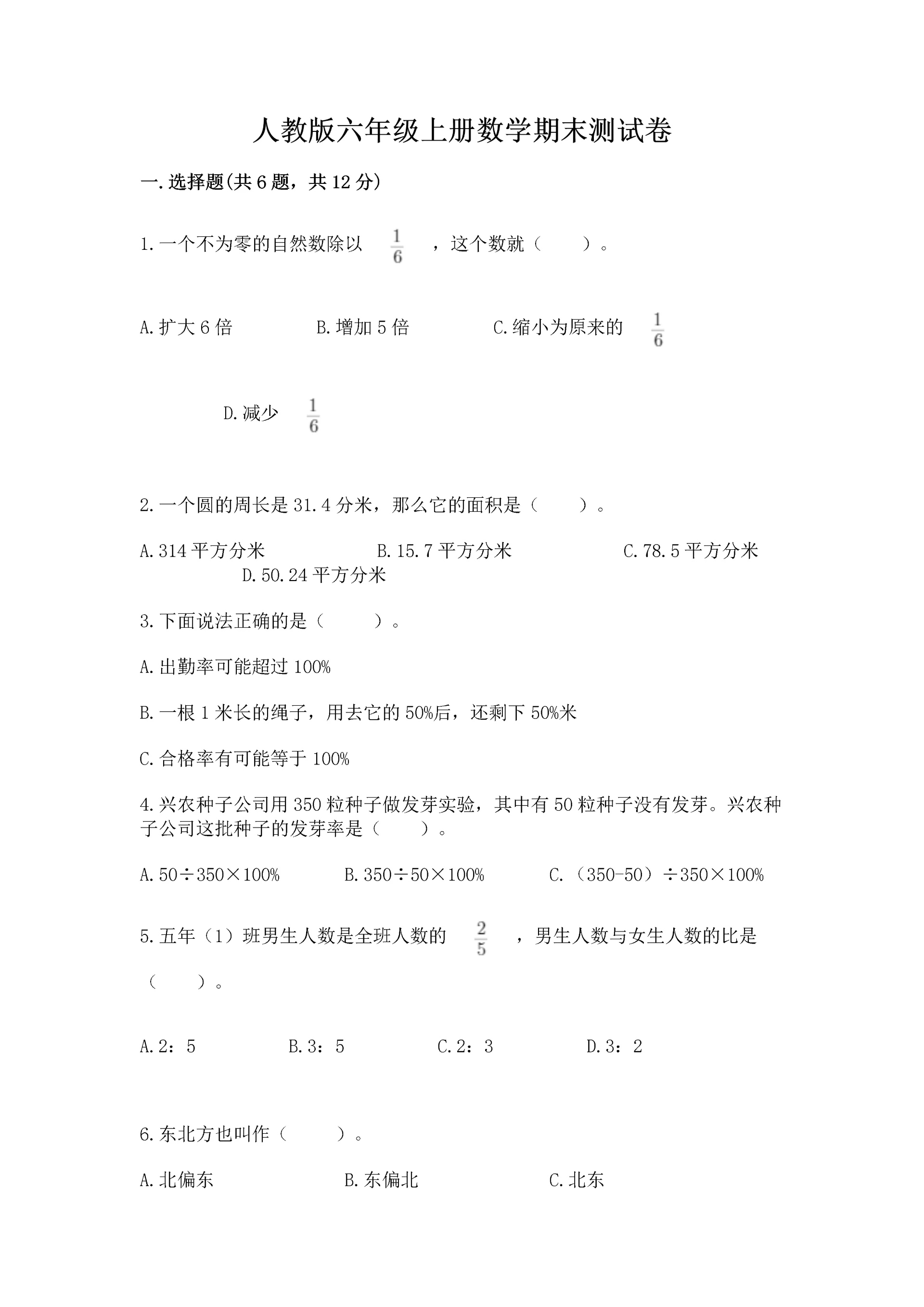 人教版六年级上册数学期末测试卷【重点班】.docx
