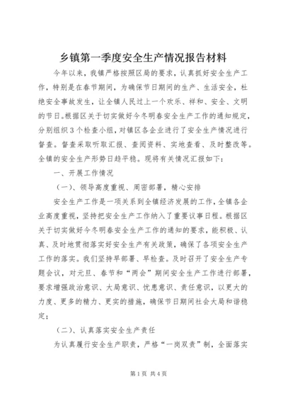 乡镇第一季度安全生产情况报告材料.docx