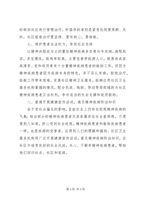 社区精神卫生服务计划.docx