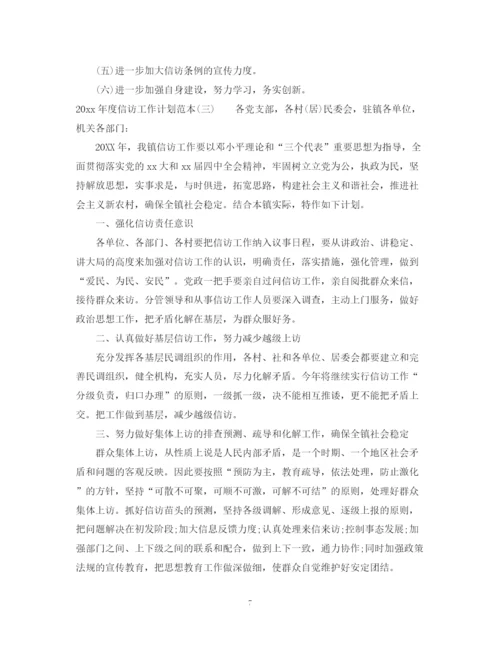 精编之年度信访工作计划范本2.docx