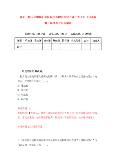 湖北三峡大学附属仁和医院招考聘用药学专业工作人员自我检测模拟卷含答案解析4