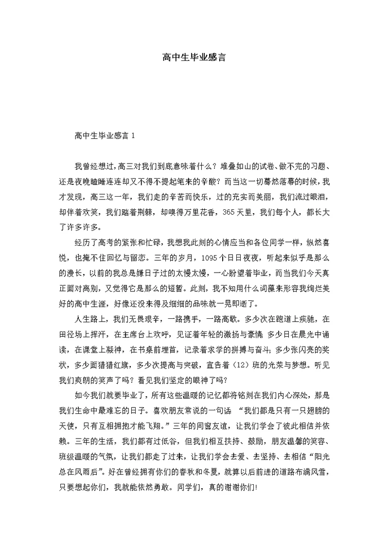 高中生毕业感言