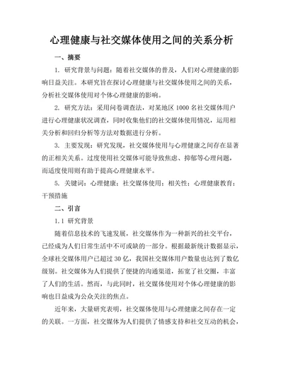 心理健康与社交媒体使用之间的关系分析
