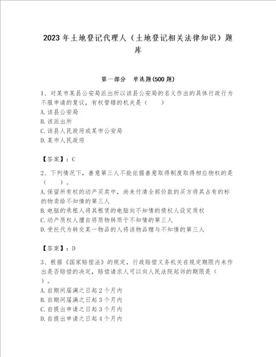 2023年土地登记代理人（土地登记相关法律知识）题库（综合题）word版