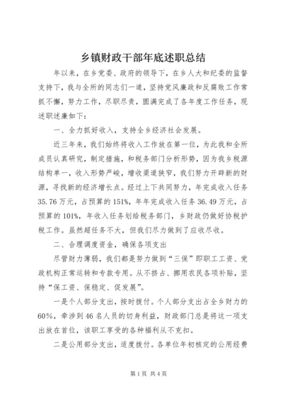 乡镇财政干部年底述职总结.docx