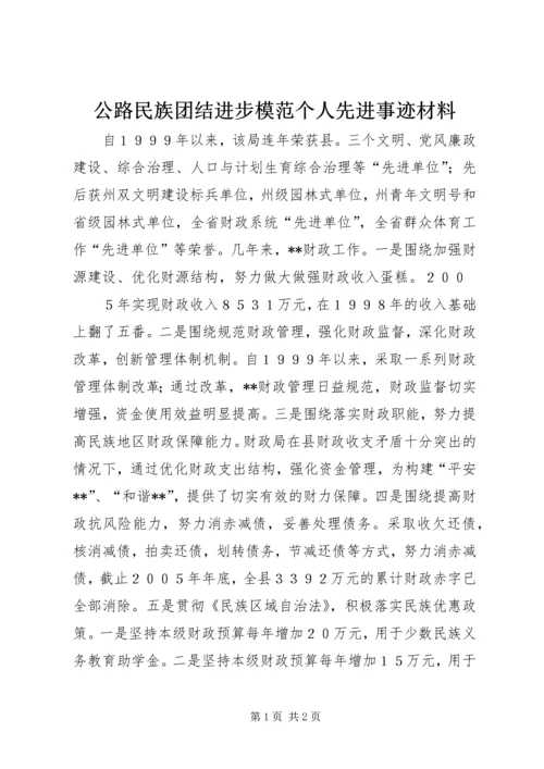 公路民族团结进步模范个人先进事迹材料 (2).docx