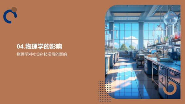 物理世界的探索
