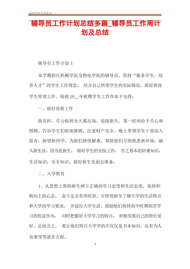 辅导员工作计划总结多篇_辅导员工作周计划及总结.docx