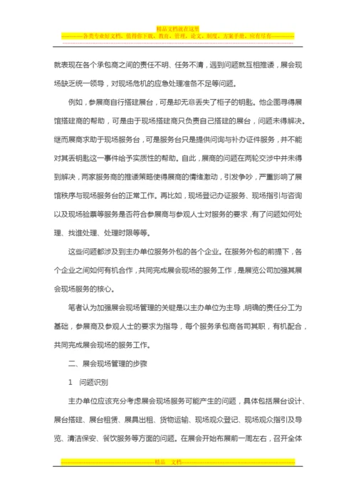 如何提高展会现场管理水平.docx