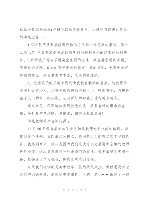 幼儿教师美术培训心得体会3篇.docx