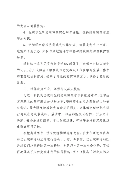 京燕小学“减灾防灾”活动总结.docx