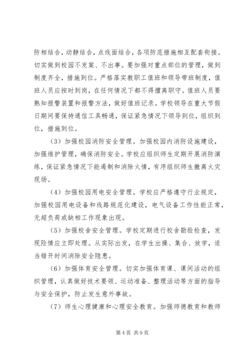 校园安全健康工作计划.docx