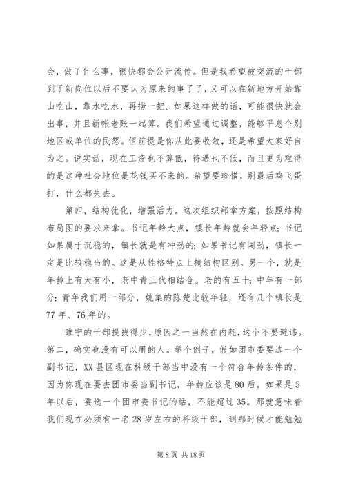 县委书记在干部调整集中谈话会讲话.docx