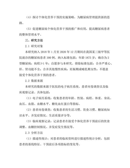 糖尿病管理中的个体化营养干预效果