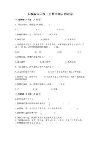 人教版六年级下册数学期末测试卷（考点提分）.docx