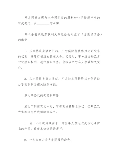 公司股权转让合同范本(精选5篇).docx