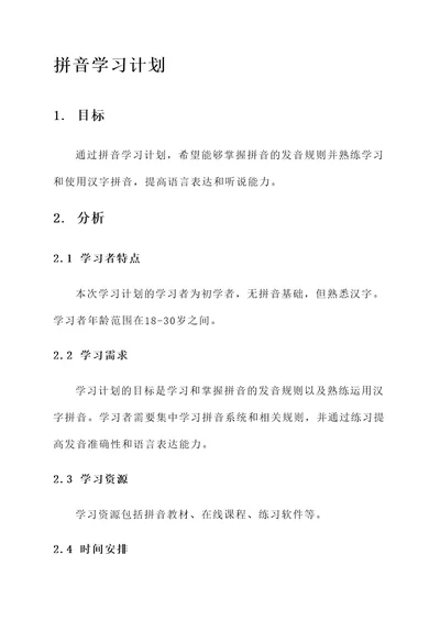 只的拼音学习计划