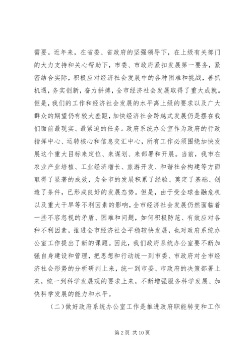 副市长在政府系统秘书长办公室主任会议上的讲话.docx