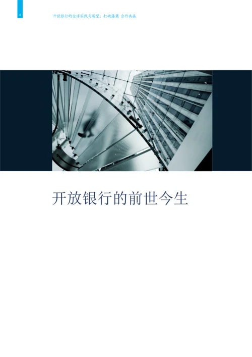 开放银行的全球实践与展望.docx