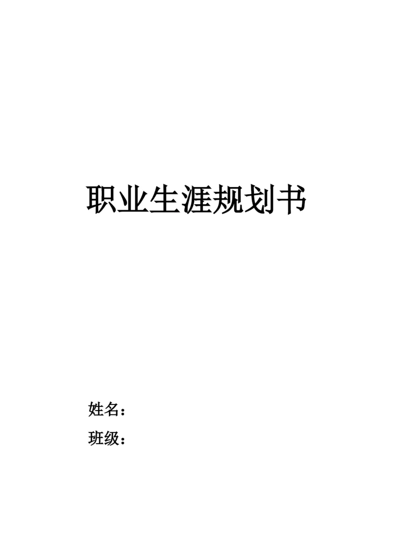 16页5300字金属材料工程专业职业生涯规划.docx