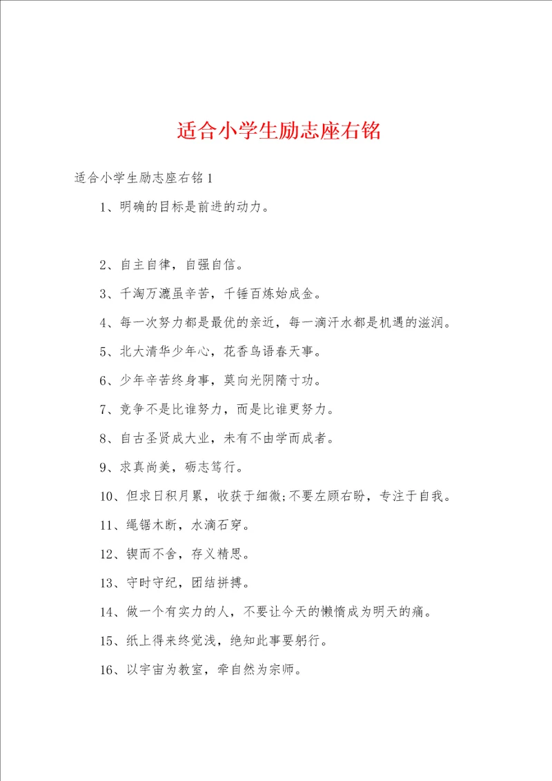 适合小学生励志座右铭