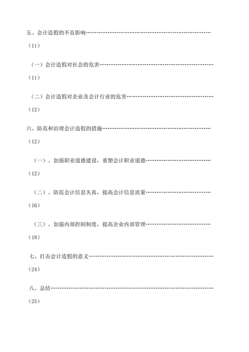 会计造假的防范与治理