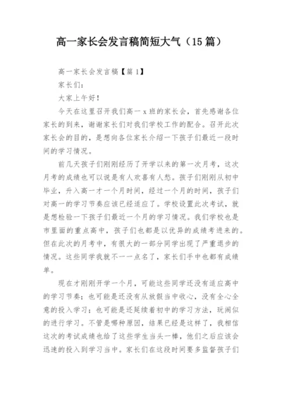 高一家长会发言稿简短大气（15篇）.docx