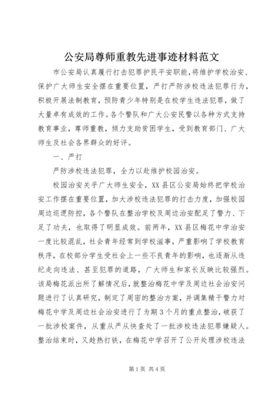 公安局尊师重教先进事迹材料范文 (2).docx