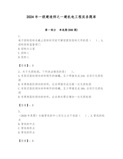 2024年一级建造师之一建机电工程实务题库精品（满分必刷）.docx