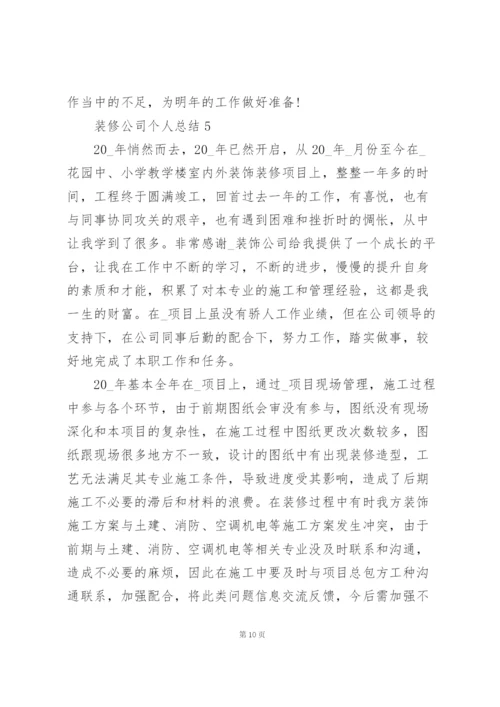 装修公司个人总结5篇.docx