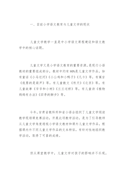 儿童文学论文.docx