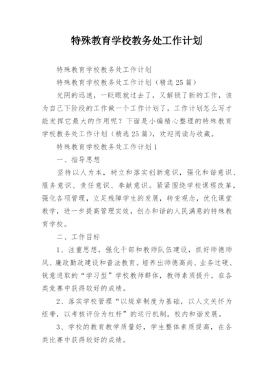 特殊教育学校教务处工作计划.docx