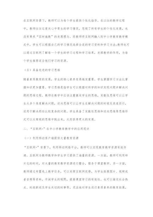 互联网+在中小学教育教学中的应用.docx