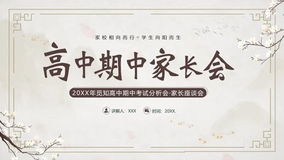 高中期中家长会高中家校共育沟通会PPT课件