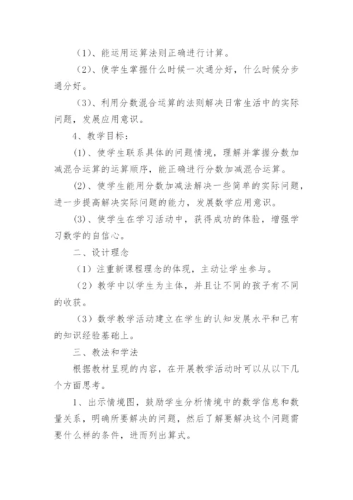 五年级数学分数加减混合运算说课稿.docx