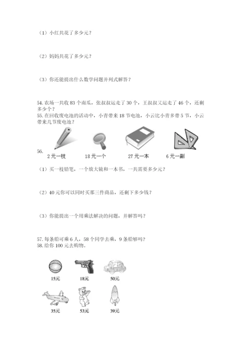 小学二年级上册数学应用题100道带精品答案.docx