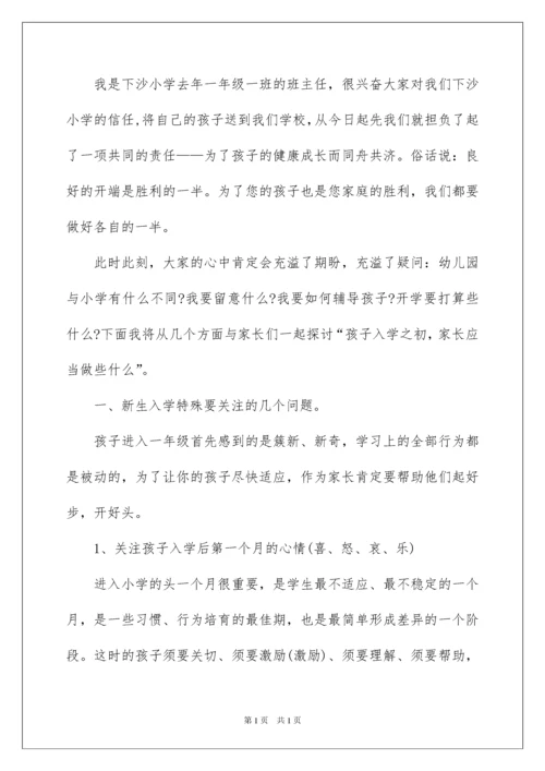 2022一年级新生入学家长会班主任发言稿.docx