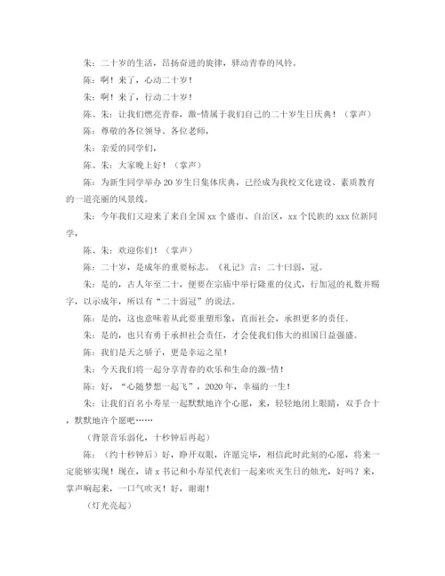 精编之二十岁生日宴会主持词范文.docx