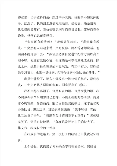 我成长中的一件事作文8篇