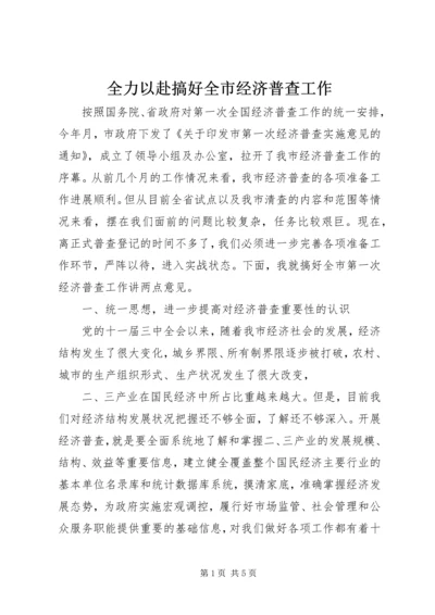 全力以赴搞好全市经济普查工作.docx