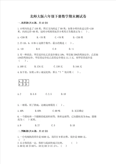 北师大版六年级下册数学期末测试卷带答案基础题