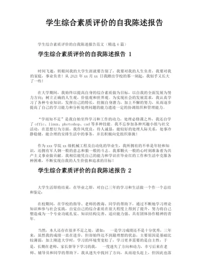 学生综合素质评价的自我陈述报告.docx