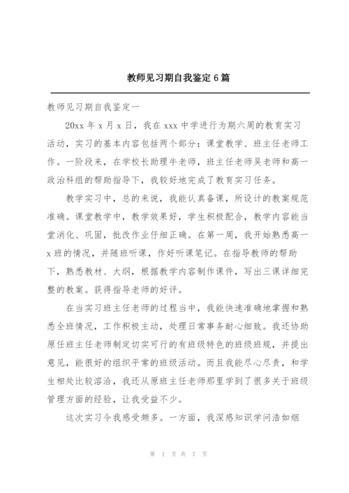 教师见习期自我鉴定6篇.docx