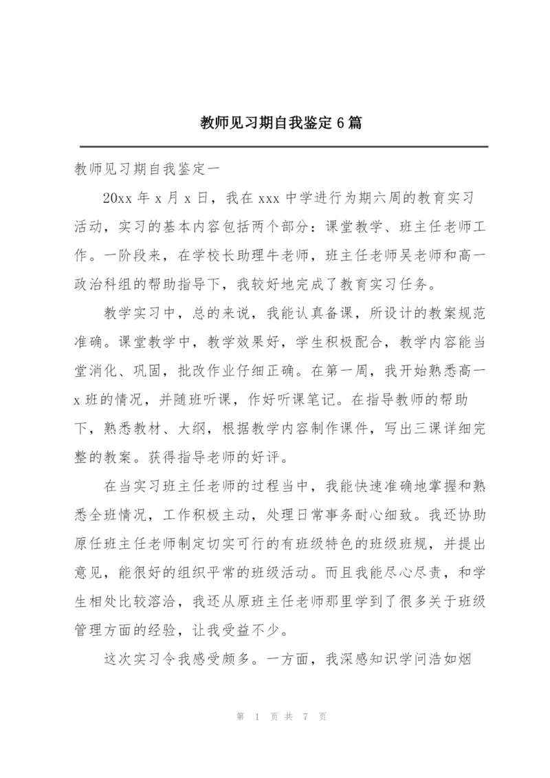 教师见习期自我鉴定6篇.docx