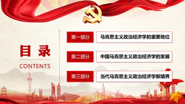 马克思主义政治经济学PPT课件