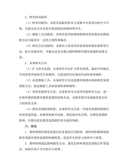 教师情绪对课堂氛围的影响机制研究