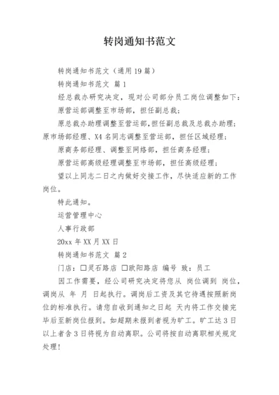 转岗通知书范文.docx