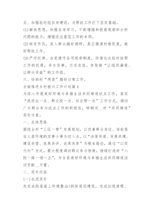 全面推进乡村振兴工作计划2023.docx