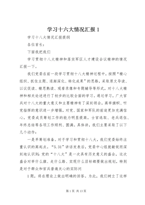 学习十六大情况汇报1.docx