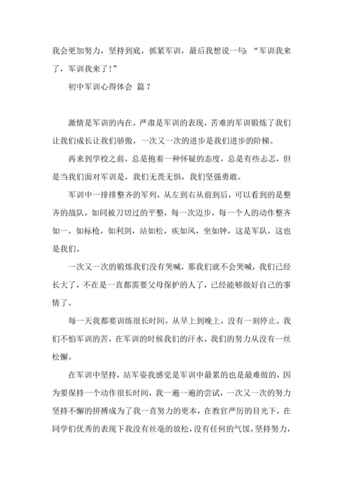 初中军训心得体会模板锦集10篇.docx
